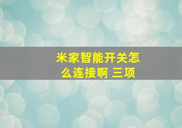 米家智能开关怎么连接啊 三项